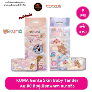 ชิบิ (คุมะเปียกมินิ 1 แพ็ค มี4ห่อ) Kuma กระดาษทิชชู่เปียก พกพาไซส์มินิ Chibi (1ห่อบรรจุ 8 แผ่น )