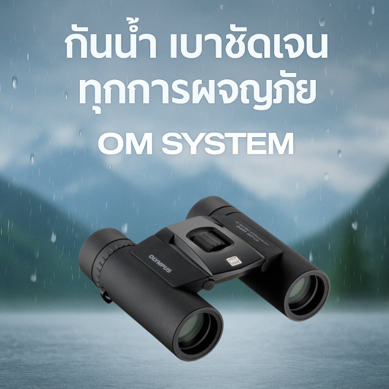กล้องส่องทางไกล OLYMPUS 10x25 WP II สีดำ กันน้ำ ขนาดกะทัดรัด น้ำหนักเบา เหมาะกับท่องเที่ยว ดูนก กีฬา