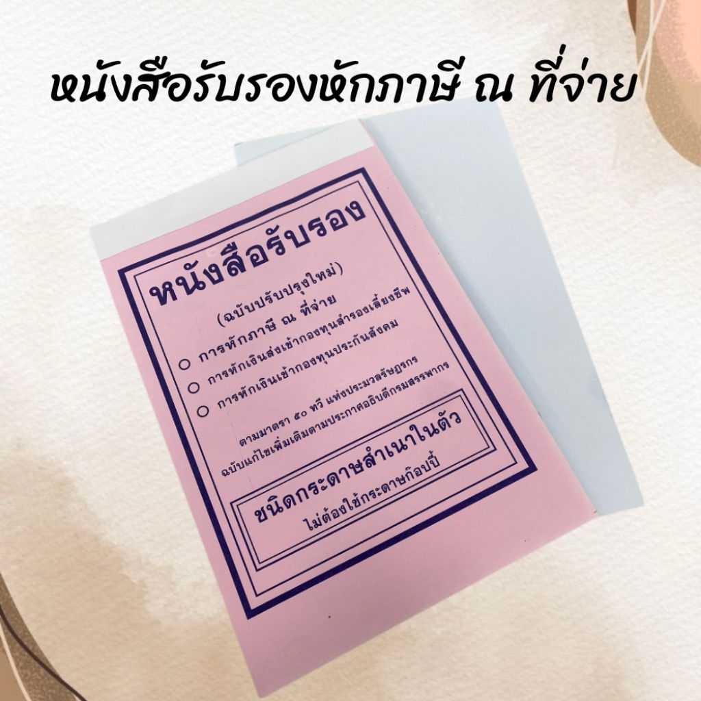 หนังสือรับรองหักภาษี ณ ที่จ่าย มีคาร์บอน​สำเนาในตัว
