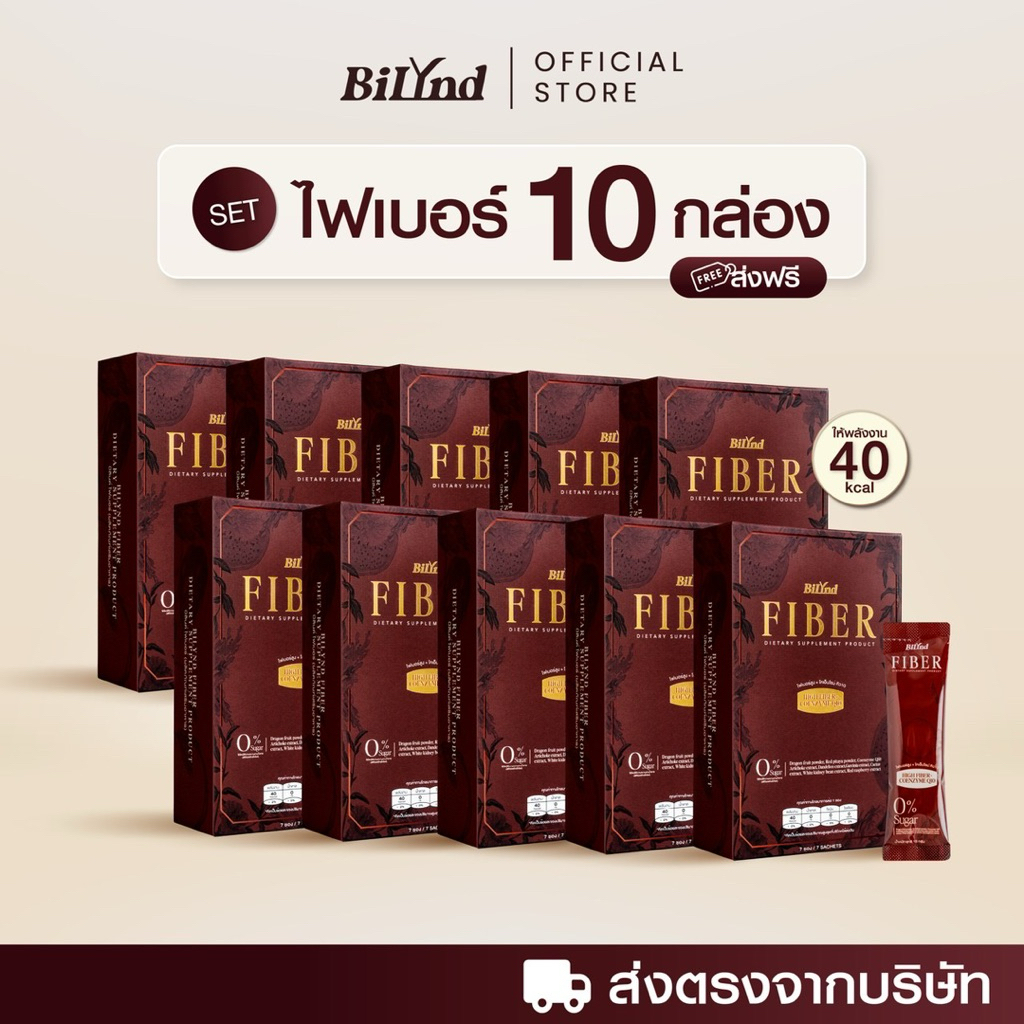 [Set 10 กล่อง] BILYND FIBER Q10 บิลินด์ ไฟเบอร์