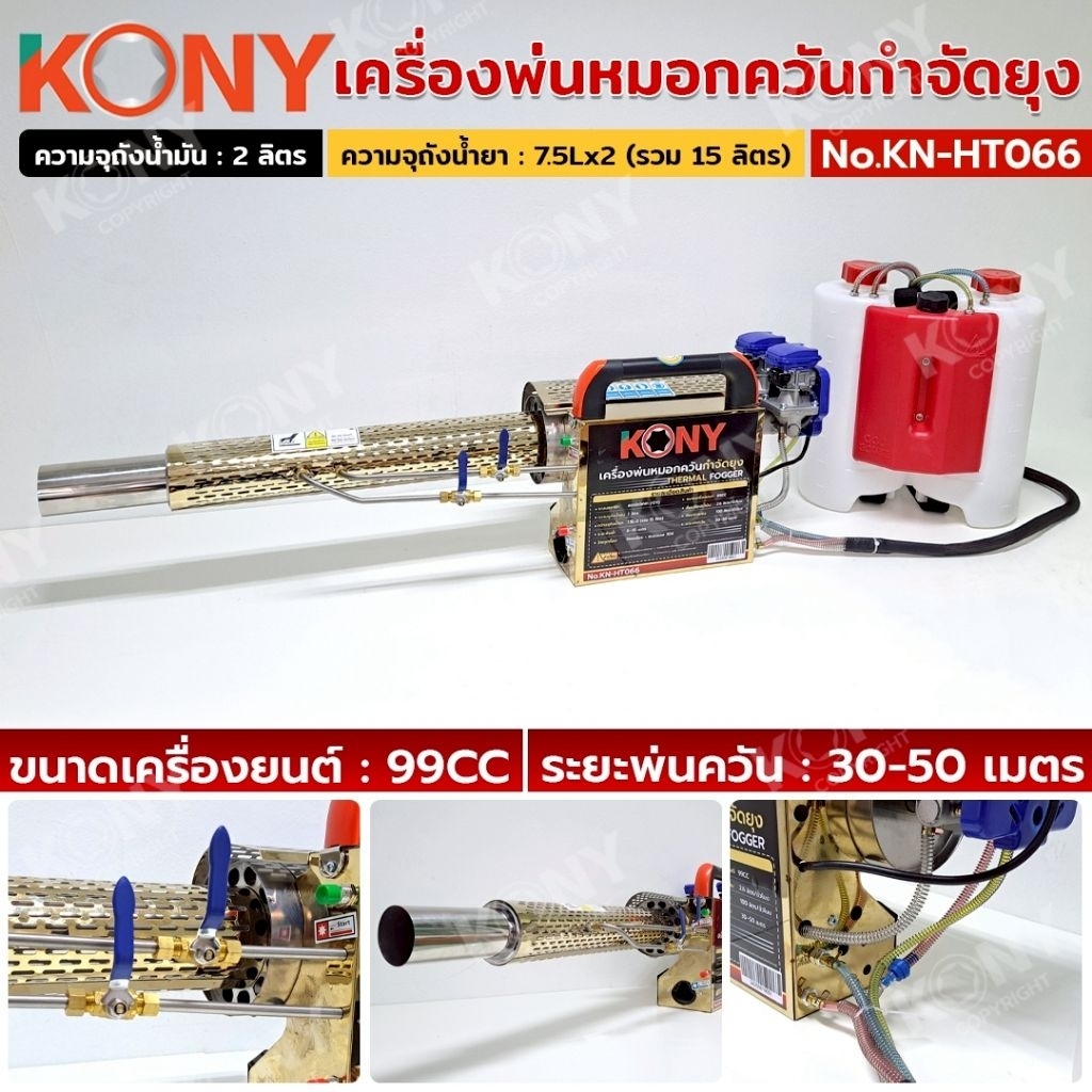 KONY เครื่องพ่นหมอกควันกำจัดยุง สตาร์ทไฟฟ้า 12V เครื่องพ่นควัน พ่นยา No.KN-HT066