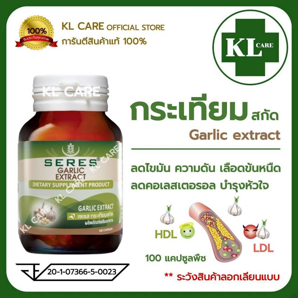 Garlic Extract กระเทียมสกัด (สูตรเข้มข้น) บำรุงหัวใจ ลดไขมัน คอเลสเตอรอล 100 แคปซูล ของแท้ 100%