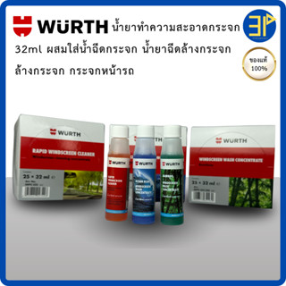 WURTH น้ำยาทำความสะอาดกระจกรถยนต์ 32ml ผสมใส่น้ำฉีดกระจก น้ำ…