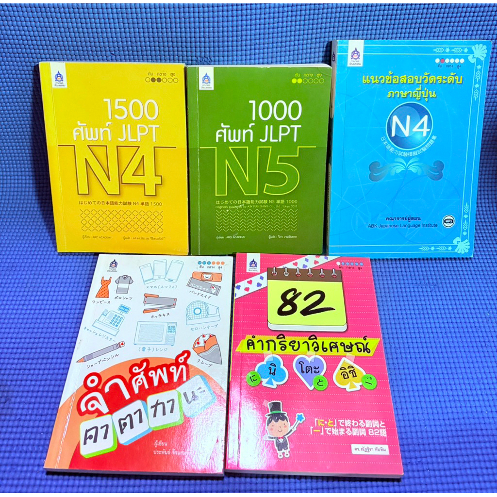 1500 ศัพท์ JLPT N4,1000 ศัพท์ JLPT N5,แนวข้อสอบวัดระดับ ภาษาญี่ปุ่น N4,82 คำกริยาวิเศษณ์,จำศัพท์คาตา