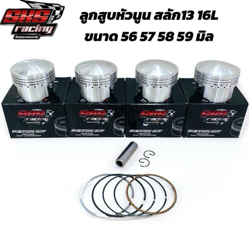 ลูกสูบSKS Racing หัวนูนแหวนสูง53/54/56/57/58/59มิล16L สลัก13