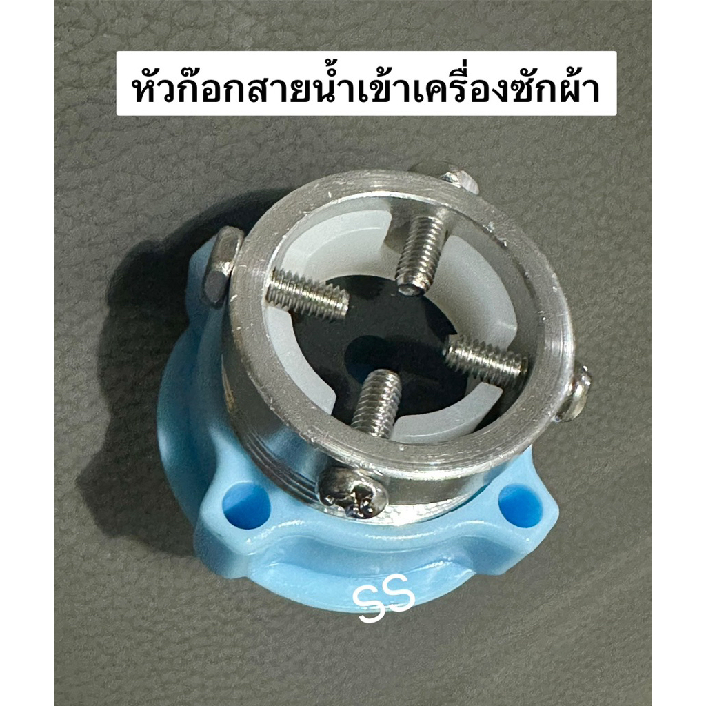 ข้อต่อหัวก็อกน้ำสายน้ำเข้าเครื่องซักผ้า (ของแท้)
