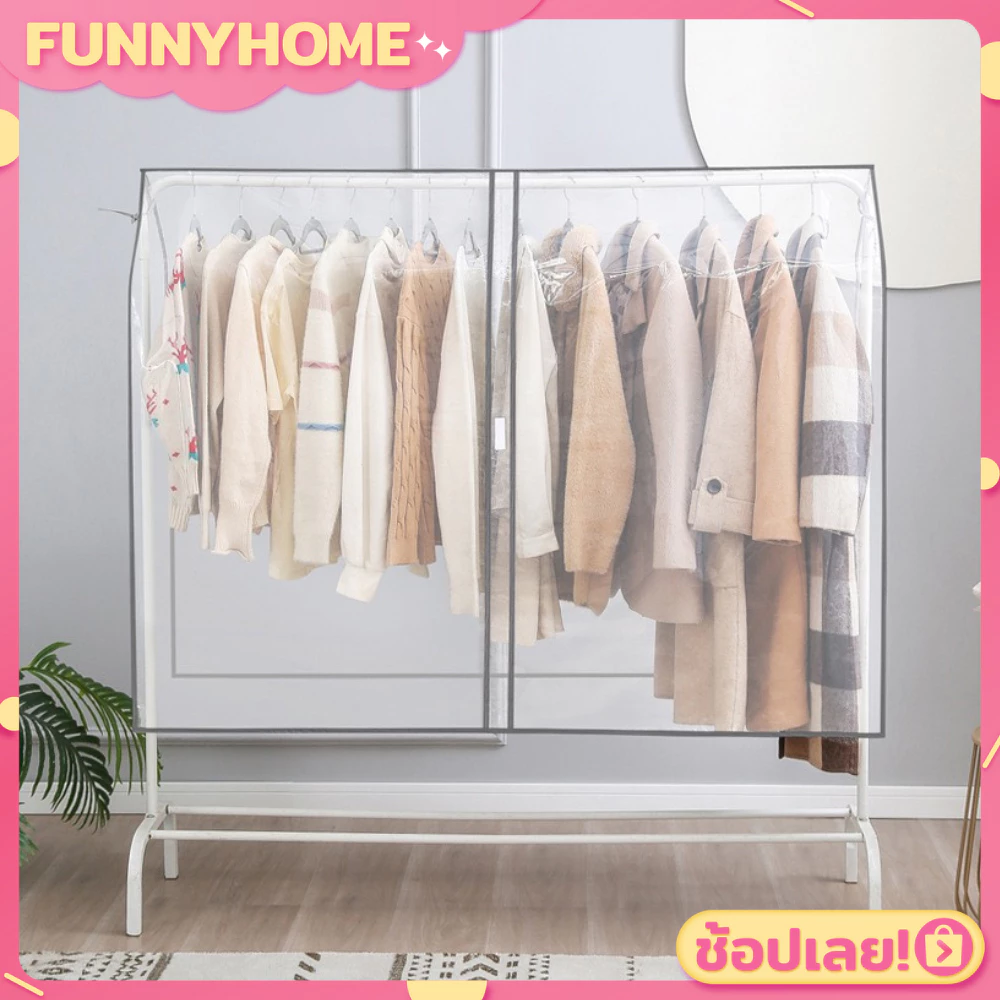 💖FH0501💖ผ้าคลุมราวผ้า กันน้ำ กันฝุ่น แบบใส ไม่มีลาย