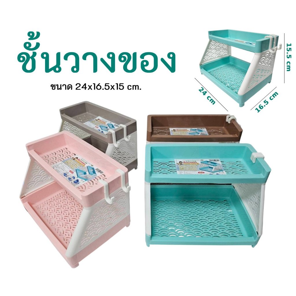 ชั้นวางของ ชั้นพลาสติก ชั้นอเนกประสงค์ 2 ชั้น ขนาด 24x16.5x15 ซม. ชั้นวางของขนาดเล็ก สีสวย 💥 พร้อมส่ง 💥