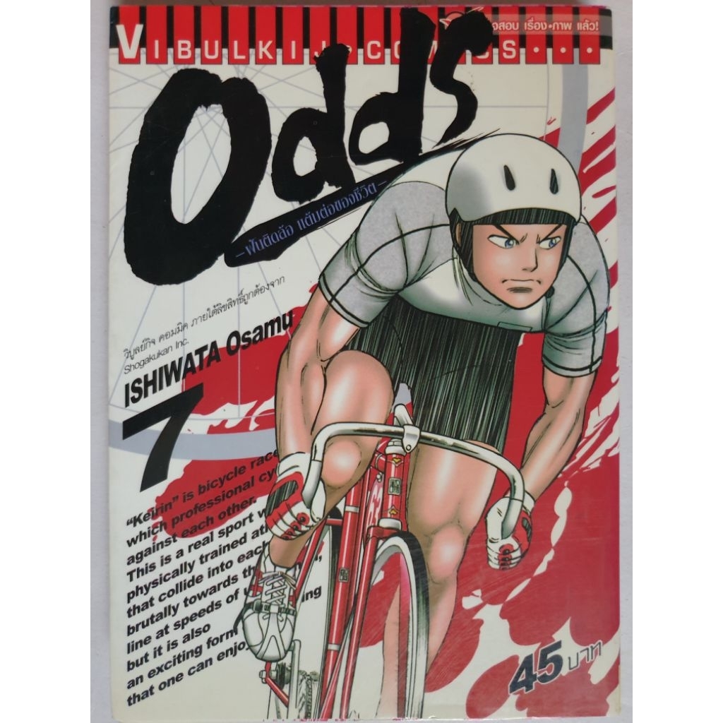 การ์ตูน​ Odds ฝัน​ติด​ล้อ​แต้มต่อ​ของ​ชีวิต​ เล่ม​ 7