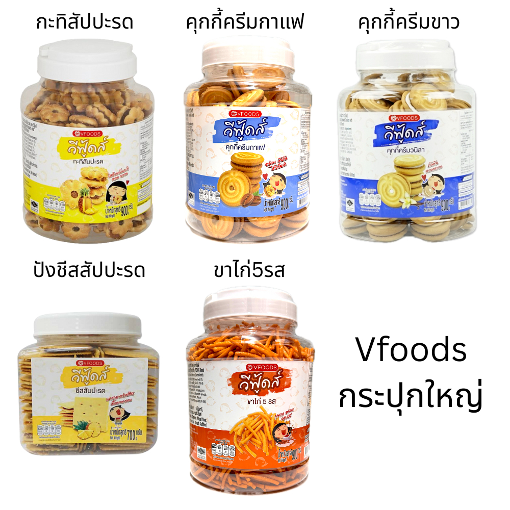 Vfoods วีฟู้ดส์ กระปุกใหญ่ ฝาขาว 700-900 กรัม ปังชีสสัปปะรด กะทิสัปปะรด คุกกี้ครีมขาว ขาไก่5รส