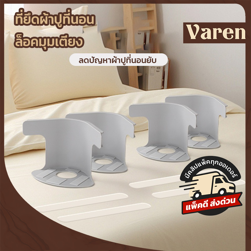 ที่รัดมุมผ้าปูที่นอน ที่ยึดมุมเตียงนอน ตัวล็อคผ้าปูที่นอน ตัวล็อคผ้าปูเตียงกันลื่น