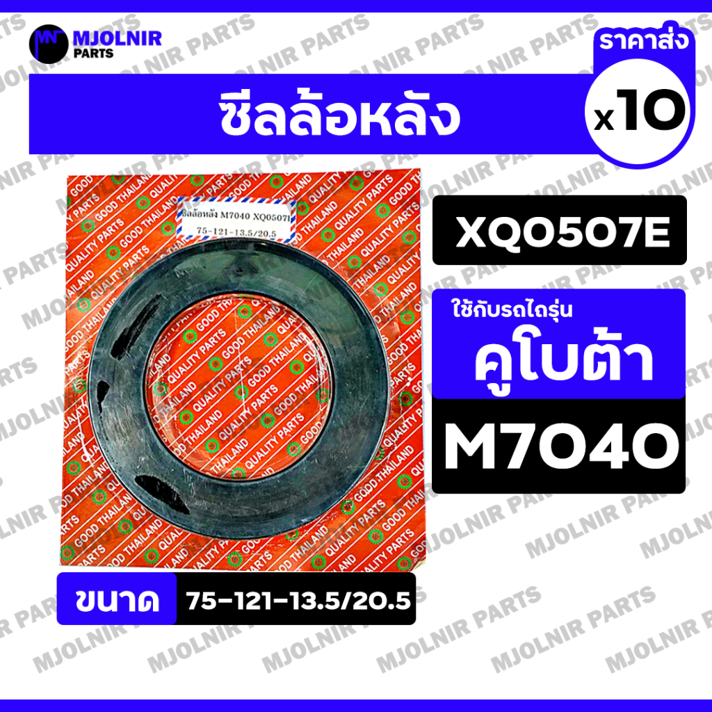 ซีลล้อหลัง / ซีลเพลาล้อ / ซีลดุมล้อ / ซีลกันน้ำมัน รถไถคูโบต้า KUBOTA M7040 (XQ0507E / 75-121-13.5/2