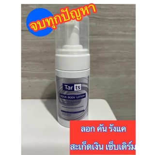 TARts Aqua Body Lotion 120ml. โลชั่นบำรุงผิวกายสำหรับ ผิวหนังอักเสบ, สะเก็ดเงิน, เซบเดิร์ม, ลอก แดง คัน