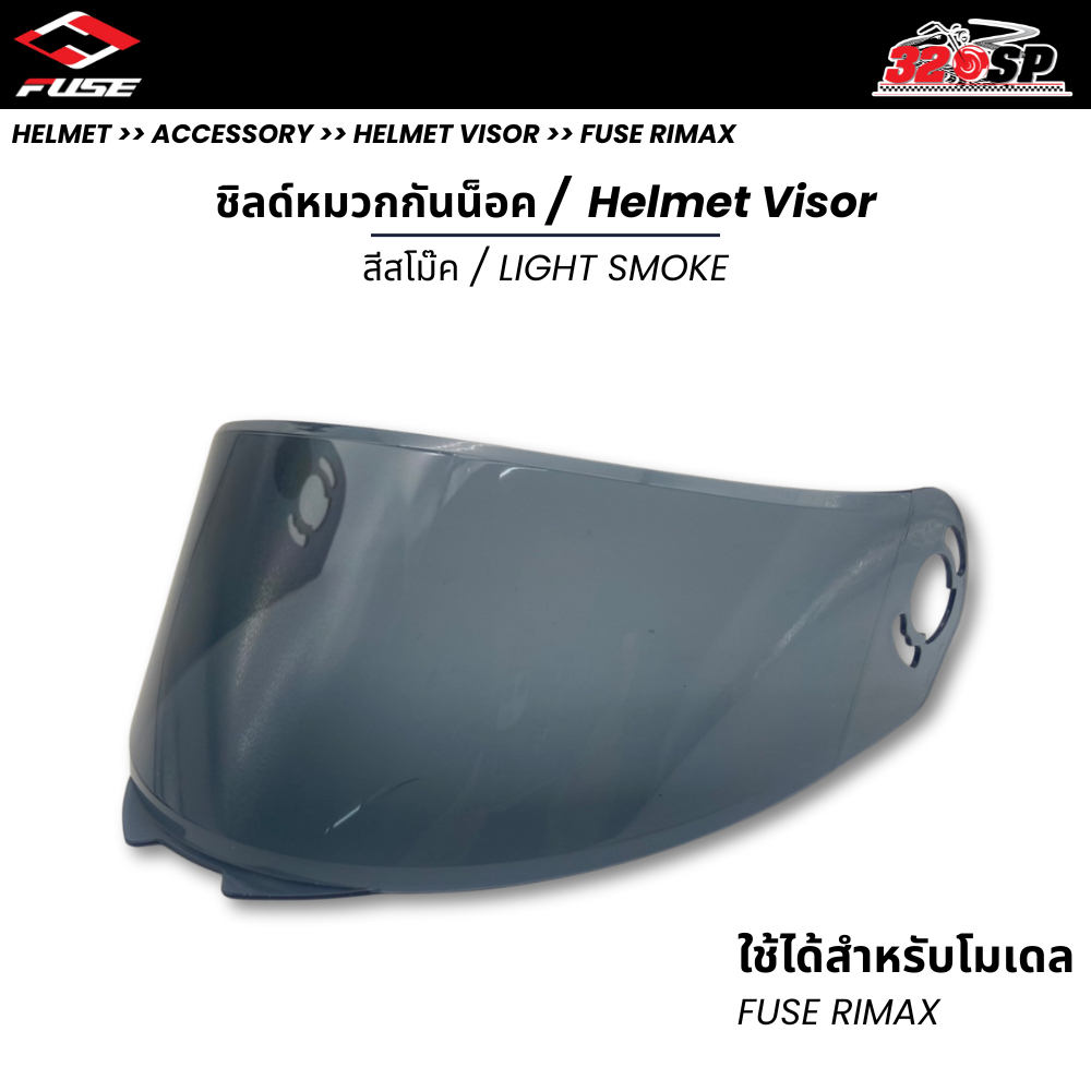 ชิลด์หมวกกันน็อค FUSE RIMAX สีสโม๊ค ของใหม่ ส่งไว!! 320SP