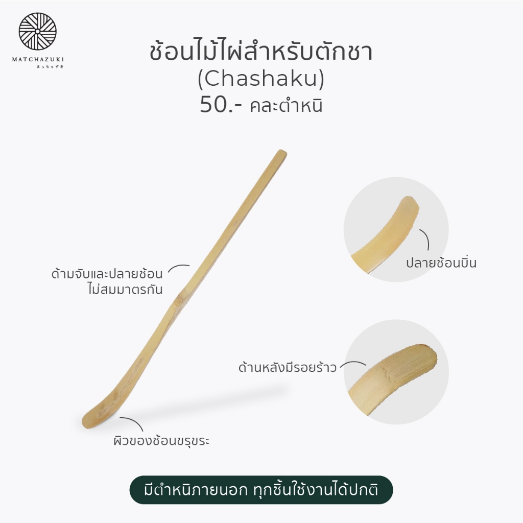 B-Grade ช้อนไม้ไผ่และกระบอกชงมัทฉะ ราคาพิเศษ | คละตำหนิ *ใช้งานได้ปกติ