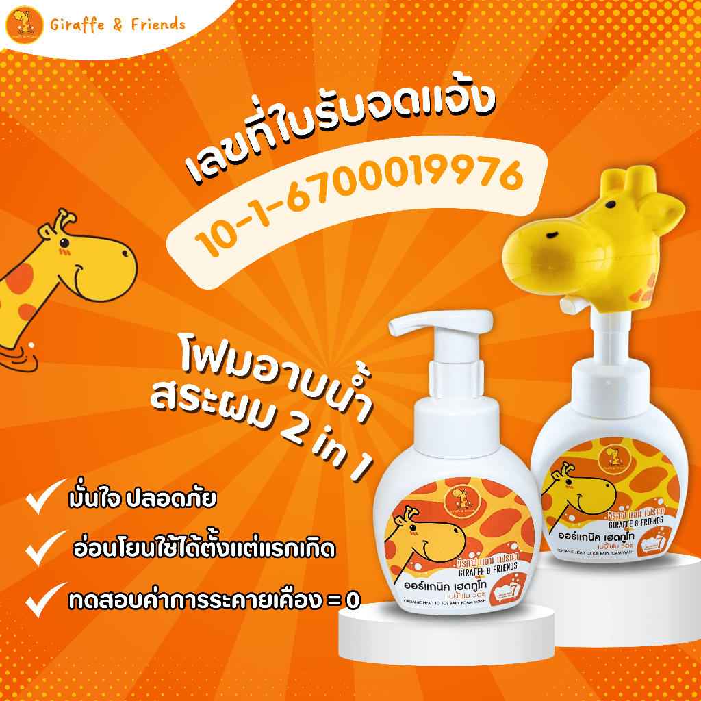 Giraffe Organic Baby Foam – จีราฟ ออร์แกนิค เบบี้โฟม – บำรุงผิวลูก คงความชุ่มชื้น ผิวเนียนนุ่ม หอมสดชื่น 200ml. ราคา ถูกที่สุด ดีลบีเคเค แกลเลอรีภาพที่ 3