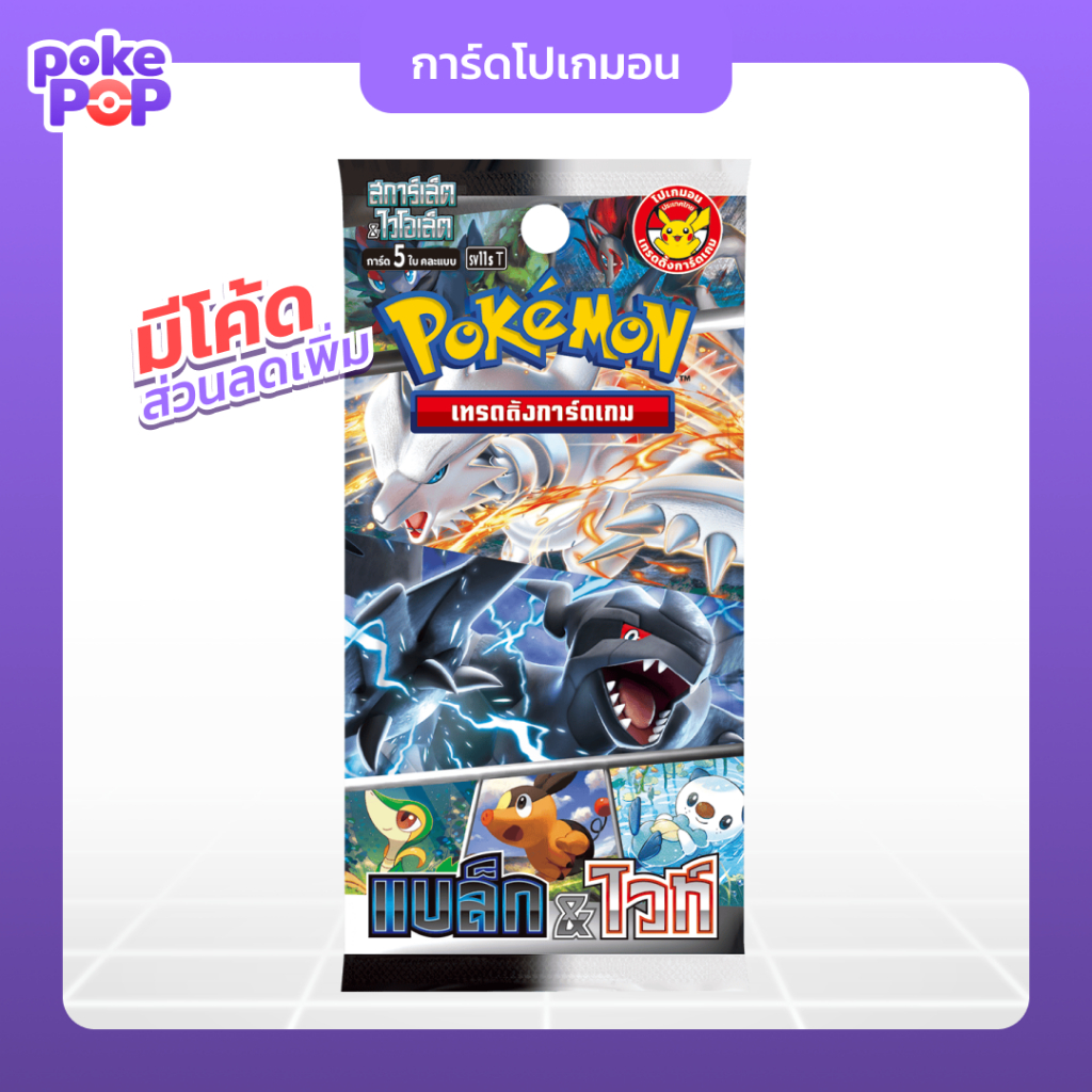 [Pokemon] ซองการ์ดชุดเสริม “แบล็ก & ไวท์” โปเกมอนเทรดดิ้งการ์ดเกม สการ์เล็ต&ไวโอเล็ต ของแท้ 100%