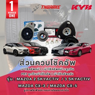 KYB เบ้าโช๊คอัพ หน้า-หลัง Mazda 2 3 Skyactiv BM BN / Mazda C…