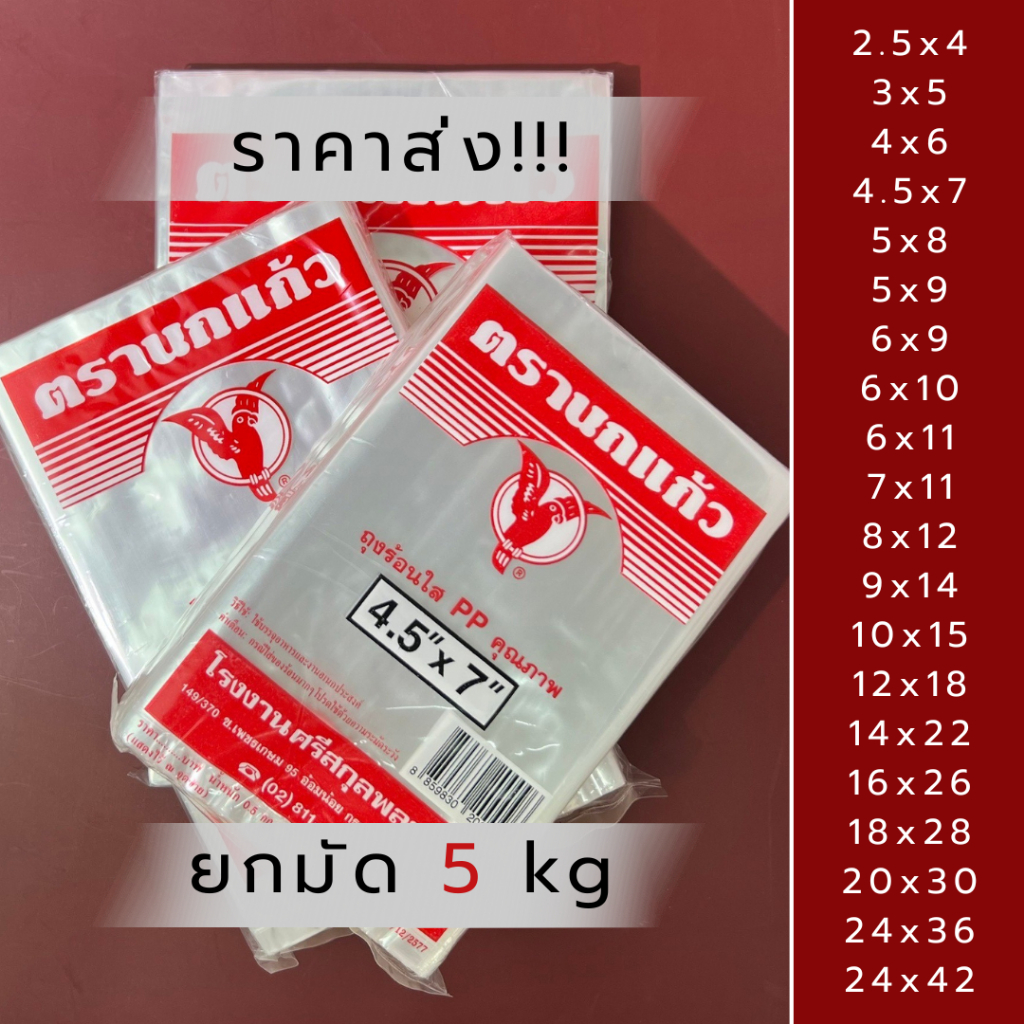 ถุงร้อนตรานกแก้ว *ราคาส่ง ยกมัด 5 kg(10 ห่อ)* ถุงร้อน ใส่ร้อนได้ ถุงใส่แกง ถุงใส่ก๋วยเตี๋ยว