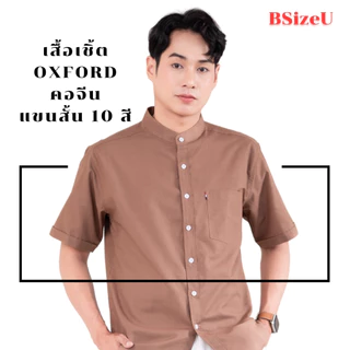 เสื้อเชิ้ตคอจีน แขนสั้น ผ้า Premium Oxford By BSizeU ทรงเข้ารูป รีดง่ายยับยาก ยิ่งซักยิ่งนิ่ม