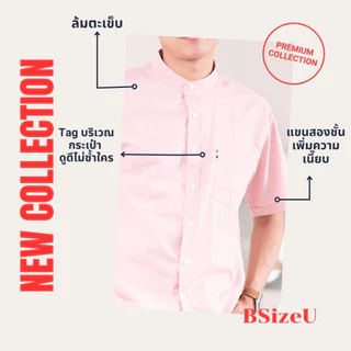 เสื้อเชิ้ตคอจีน แขนสั้น ผ้า Premium Oxford By BSizeU ทรงเข้ารูป รีดง่ายยับยาก ยิ่งซักยิ่งนิ่ม
