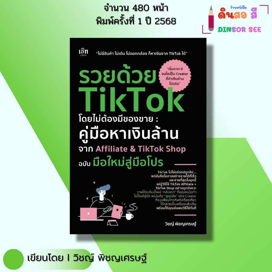 หนังสือ รวยด้วย TikTok โดยไม่ต้องมีของขาย คู่มือหาเงินล้านจาก นายหน้า Affiliate TikTok Shop
