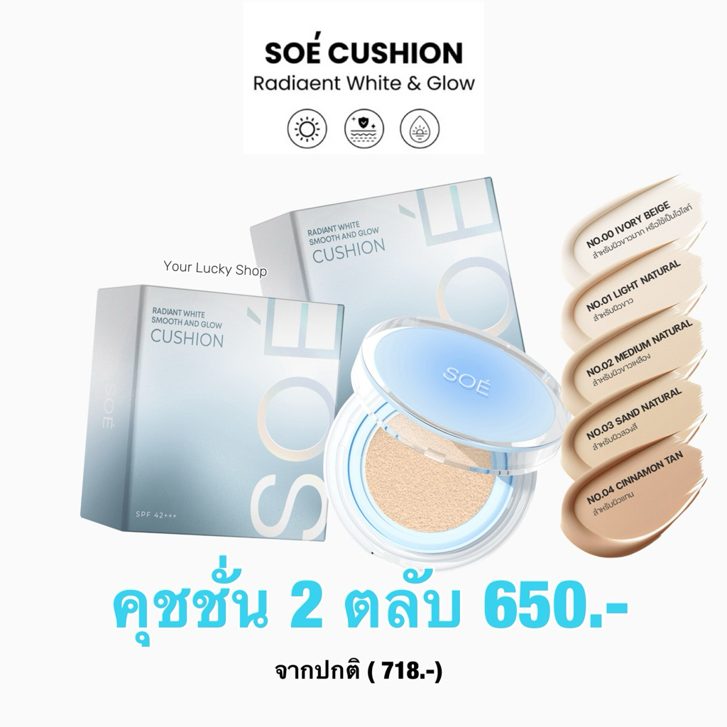 Soé คุชชั่นโซเอ้ เนื้อเนียนบางเบากันน้ำกันเหงื่อบำรุงผิวหอมกันแดด 2ตลับ 718บาท