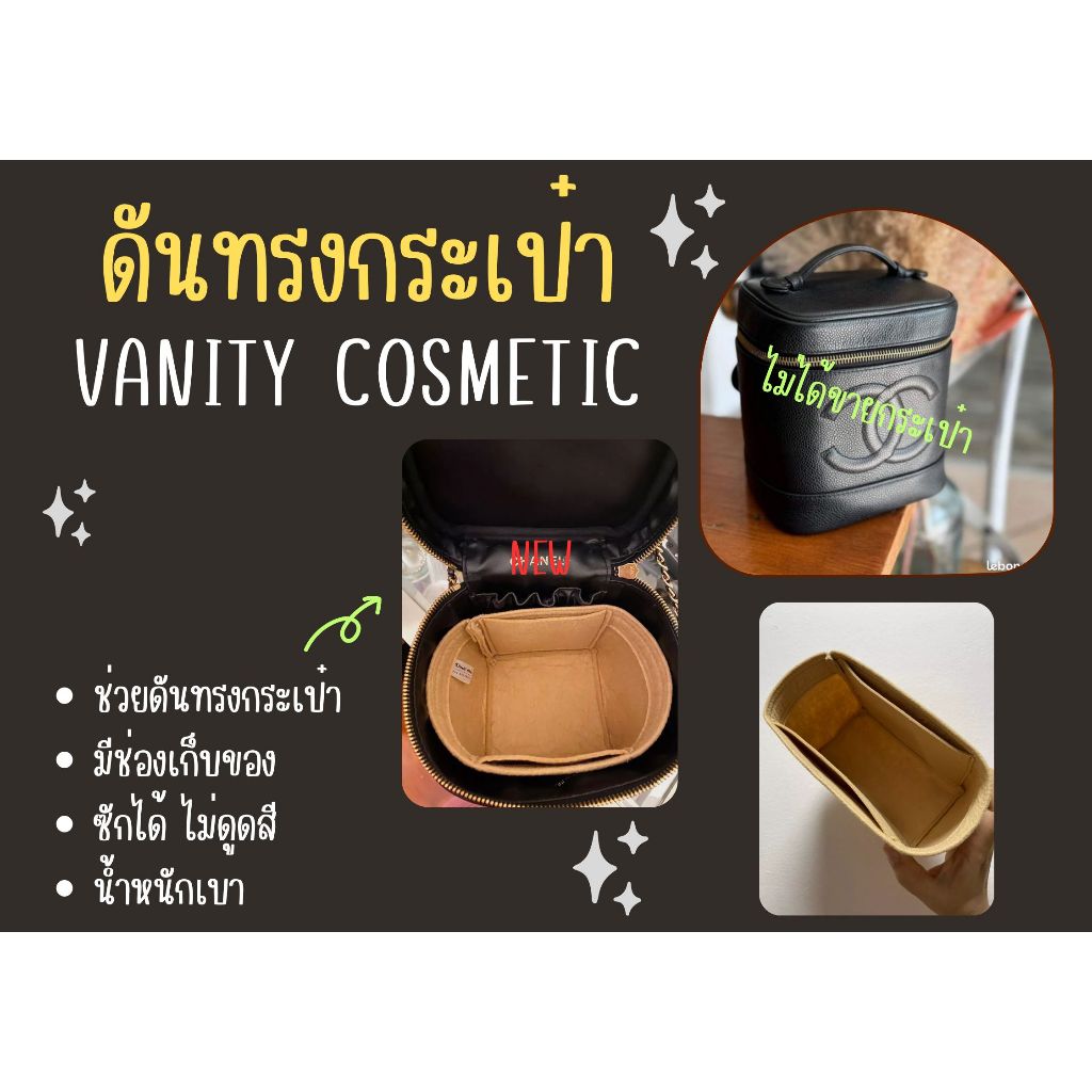 [ดันทรงกระเป๋า] Vanity Cosmetic Bag จัดระเบียบ และดันทรงกระเป๋า
