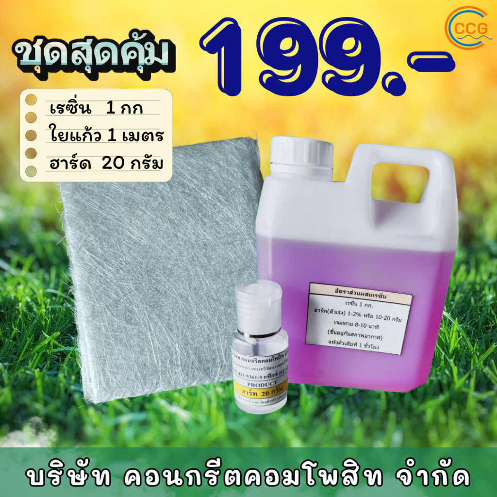 ชุดน้ำยาเรซิ่นคู่ใยแก้ว น้ำยาเรซิ่น เรซิ่นไฟเบอร์กลาส 1 กิโล กับใยแก้ว 1*1เมตร เบอร์ 300,450 พร้อมซ่อมชิ้นงาน ส่งไว