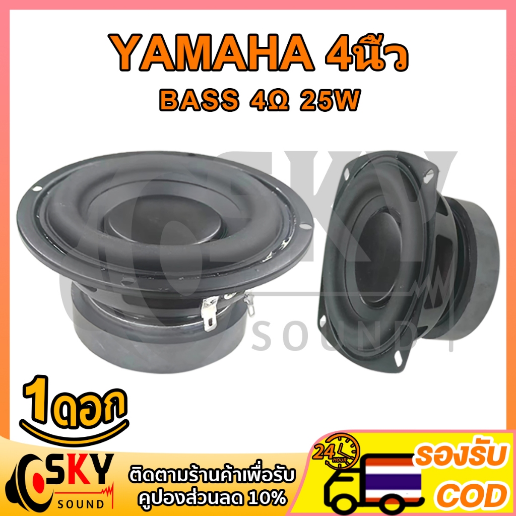 SKYSOUND ดอกซับเบส YAMAHA 4นิ้ว 4Ω 25W มิดวูฟเฟอร์ ลําโพงซับวูฟเฟอร์ ลำโพงเครื่องเสียงรถยนต์ ดอกลำโพง hk ซับ ลำโพงซับเ