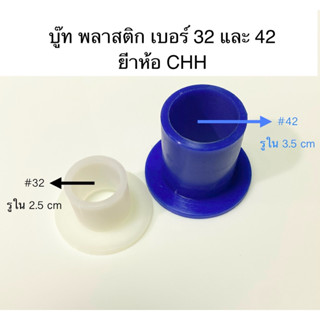 บู๊ท พลาสติก #32 และ #42 สำหรับเครื่องบดหมู