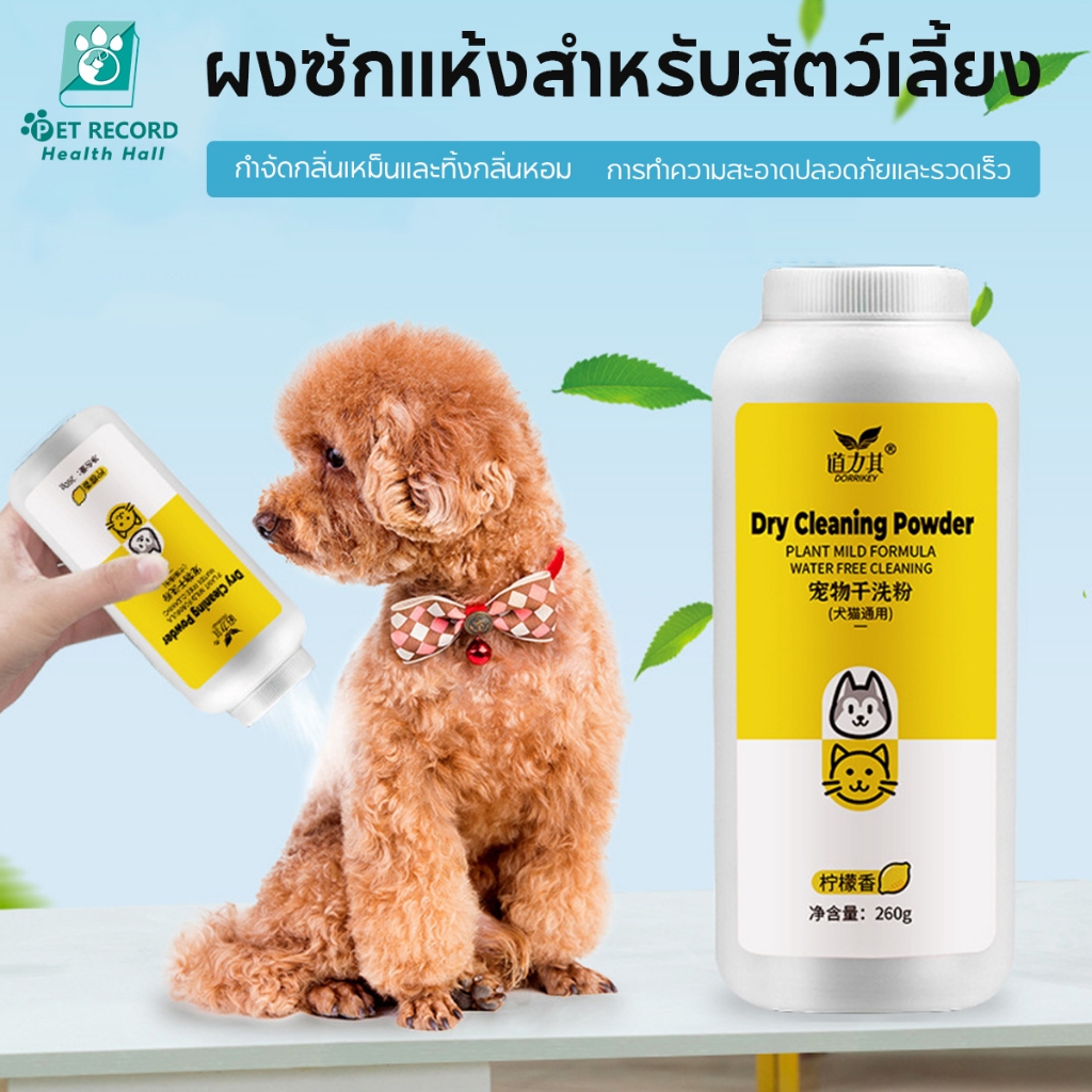 [260g] สัตว์เลี้ยงซักแห้งสุนัขแมวสัตว์เลี้ยงผงต่อต้านเห็บหมัด