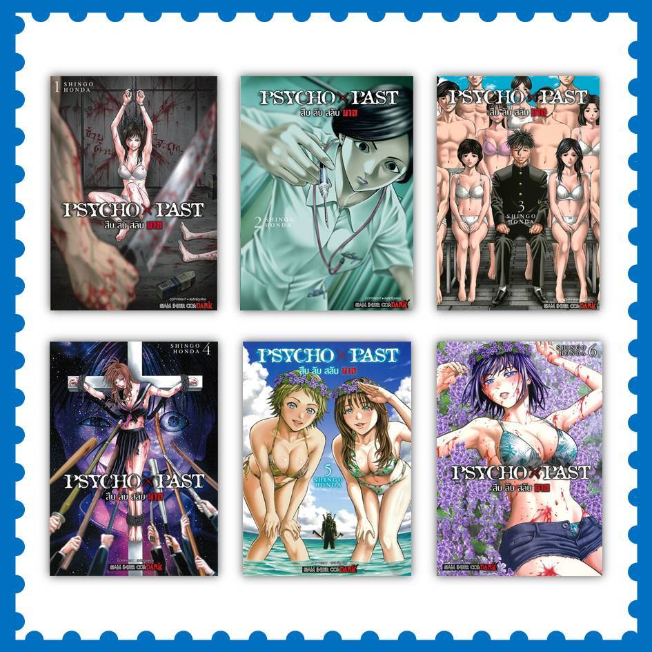 หนังสือ PSYCHO x PAST สืบลับสลับฆาต เล่ม 1-6 ผู้เขียน: SHINGO HONDA #การ์ตูน (พร้อมส่ง)