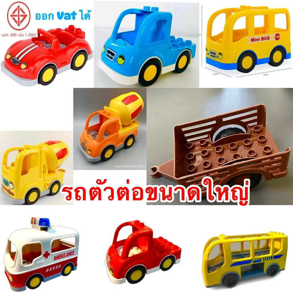 FEELO Accessories 10 ตัวต่อรถ ตัวต่อขนาดใหญ่  (ราคาคิดตาม แต่ละตัวเลือก รูปแสดงเพื่อการนำเสนอ)