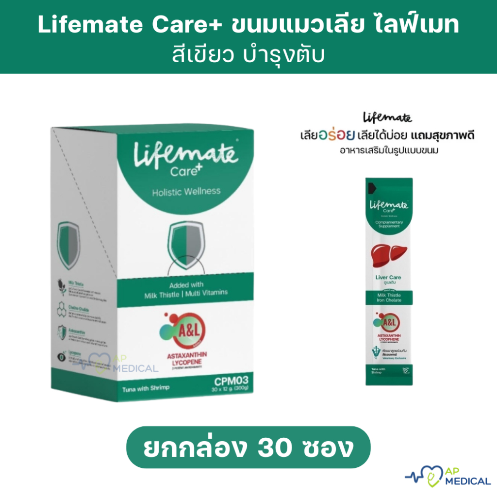 [ยกกล่อง] Lifemate Care+ Cat Treat  กล่องสีเขียว สูตรดูแลตับ บรรจุกล่องละ 30 ซอง ขนมแมวเลีย