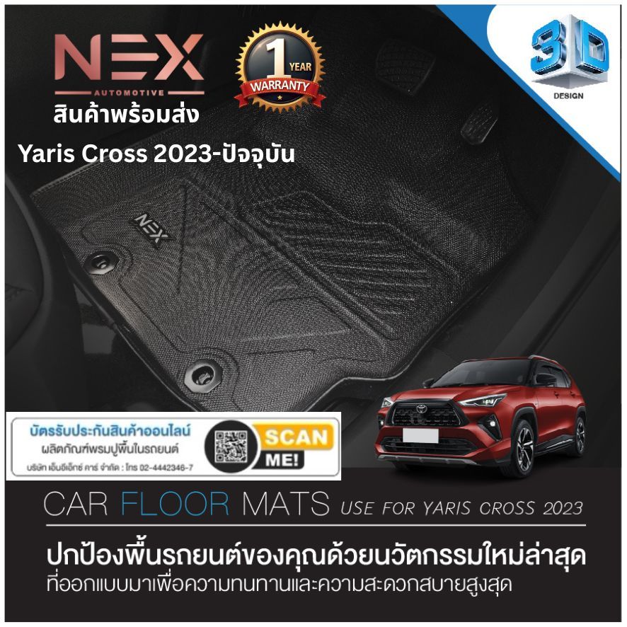 Yaris Cross 2023-ปัจจุบัน พรมปูพื้นรถยนต์NEX 3Dงานพรีแมี่ยม มีกันลื่นยึดกับพื้น ไร้กลิ่น YARIS CROSS