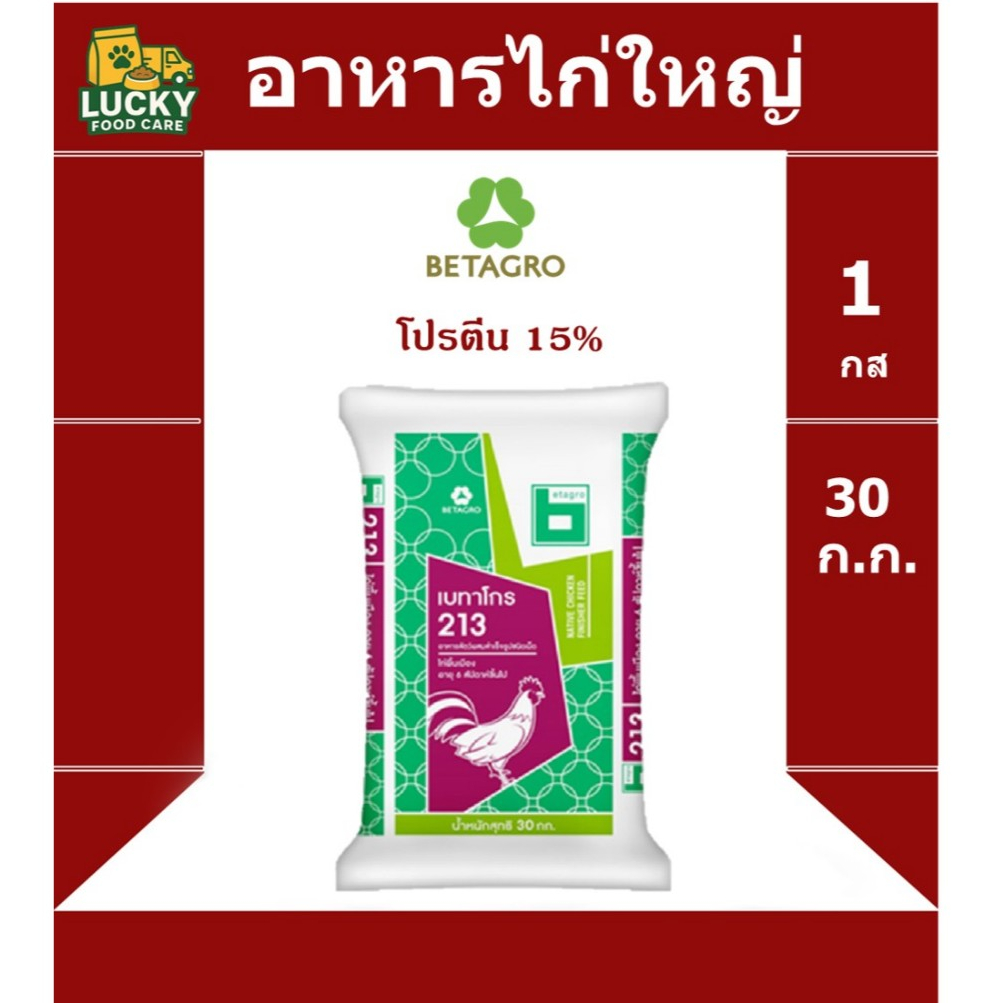 อาหารไก่ใหญ่ Betagro 213 ขนาด 30 กก. โปรตีน 15%