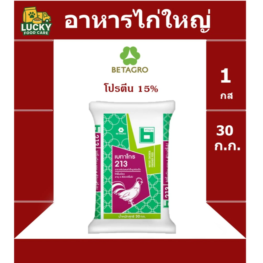 อาหารไก่ใหญ่ Betagro 213 ขนาด 30 กก. โปรตีน 15%