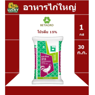อาหารไก่ใหญ่ Betagro 213 ขนาด 30 กก. โปรตีน 15%