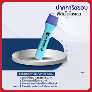 ปากการีดขอบ ฟิล์มไฮโดรเจล ปากกาความร้อน [Hishield/Focus]ของโ…