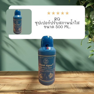 ปรับสภาพน้ำใส ซุปเปอร์ปรับสภาพน้ำใส ขนาด 500 มิล