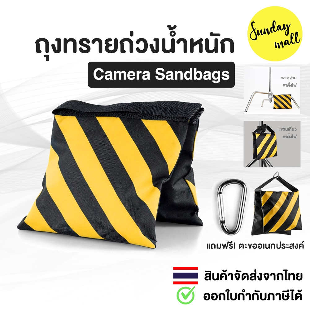 ถุงทรายถ่วงน้ำหนัก พร้อมตะขออเนกประสงค์และซิปล็อค Camera Sandbags (ไม่รวมทราย)
