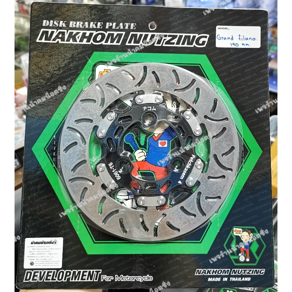 จานเบรค Grandfilano​ Mio115 190มิล น้าคมน็อตซิ่ง