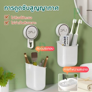 ที่ยึดแปรงสีฟันแบบดูด กล่องเก็บของ แบบสูญญากาศติดผนัง ไม่ต้อ…