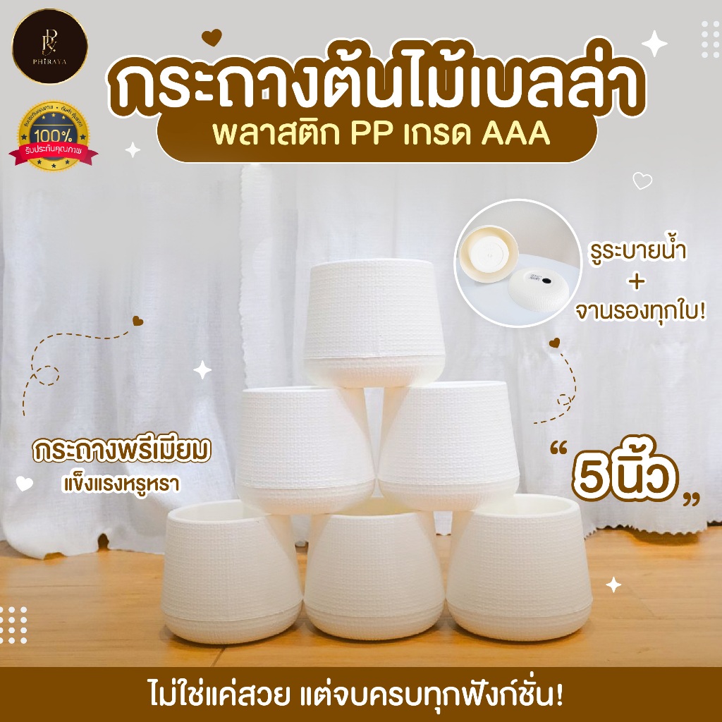 กระถางต้นไม้เบลล่า รุ่นมินิมอล ขนาด 5 นิ้ว  สีขาวละมุน พร้อมจานรองทุกใบ พลาสติก PP เกรด AAA