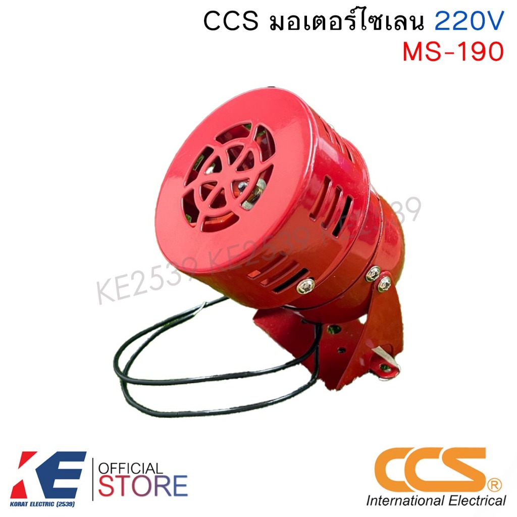 CCS MS-190 AC220V มอเตอร์ไซเรน ไซเรน มอเตอร์ไซเรน ความดัง 114dB MOTOR SIREN ISO9001:2000 0.43A MS190