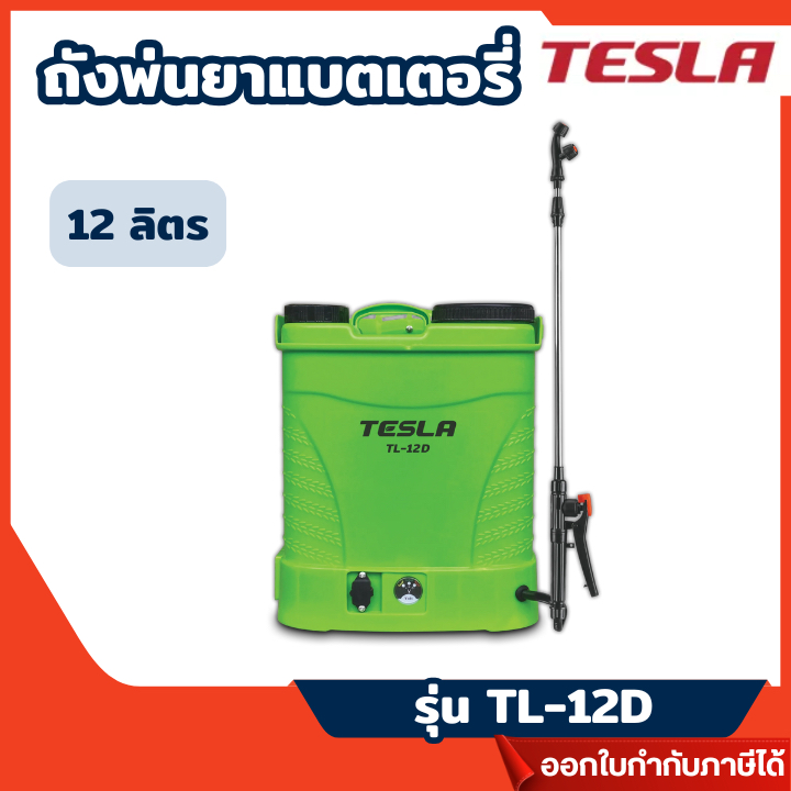 ส่งไว🔥 [TESLA] ถังพ่นยาแบตเตอรี่ 12 ลิตร TESLA รุ่น TL-12D