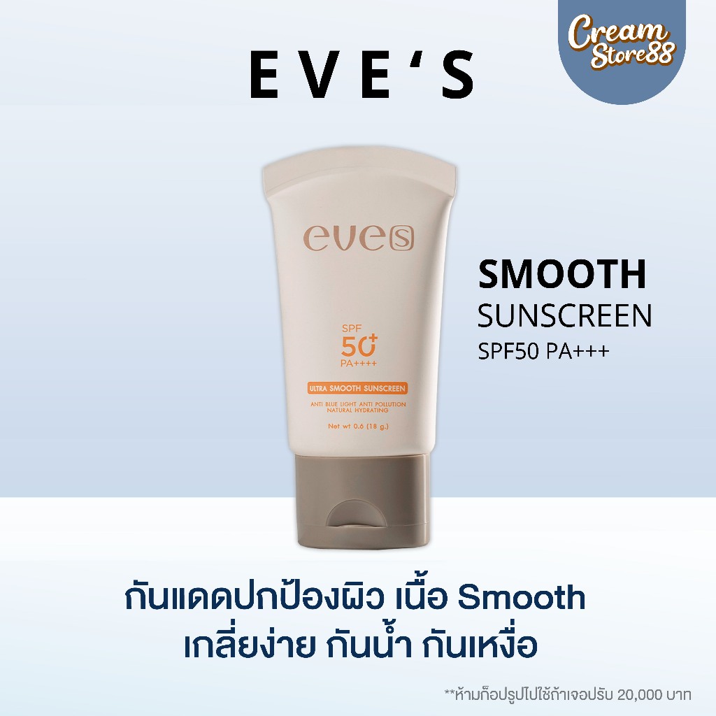 ลดในไลฟ์ EVE S กันแดด สมูธ สมูท ซัล สกรีน กันแดด อีฟส์ บำรุงผิว แสงแดด Smooth sunscreen SPF50 PA