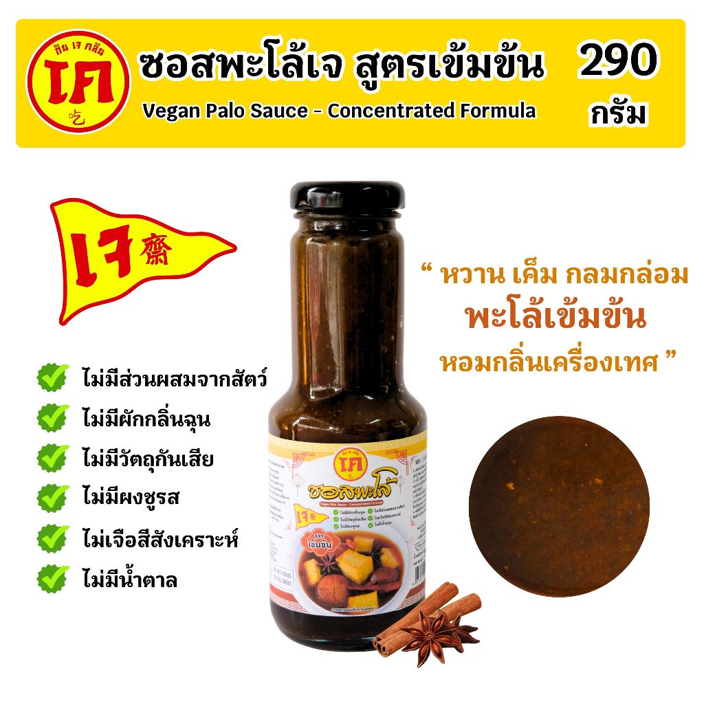 ซอสพะโล้ สูตรเจ รสเข้มข้น ตรากินเจคลีน Vegan Palo Sauce