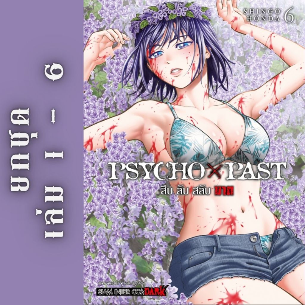 PSYCHO x PAST สืบ ลับ สลับฆาต ยกชุด หนังสือการ์ตูน